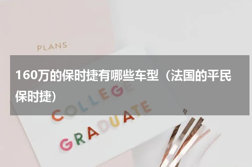 160万的保时捷有哪些车型（法国的平民保时捷）