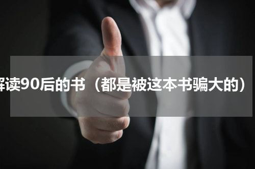 解读90后的书（都是被这本书骗大的）