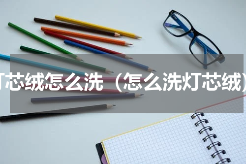 灯芯绒怎么洗（怎么洗灯芯绒）