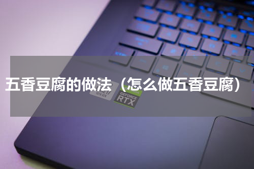五香豆腐的做法（怎么做五香豆腐）