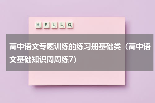 高中语文专题训练的练习册基础类（高中语文基础知识周周练7）