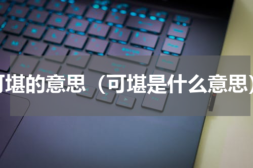 可堪的意思（可堪是什么意思）