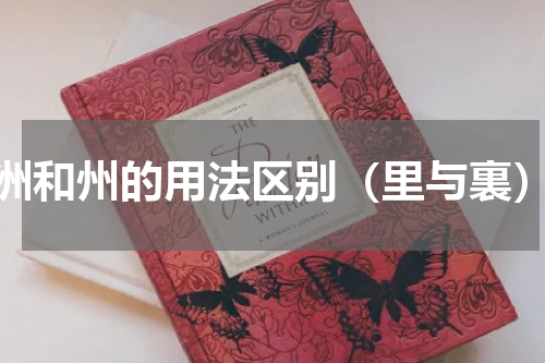 洲和州的用法区别（里与裏）