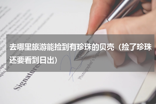 去哪里旅游能捡到有珍珠的贝壳（捡了珍珠还要看到日出）