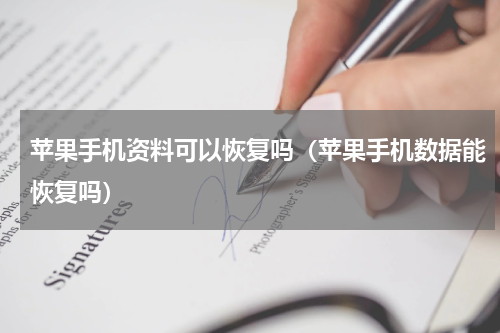 苹果手机资料可以恢复吗（苹果手机数据能恢复吗）