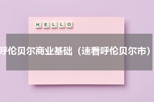 呼伦贝尔商业基础（速看呼伦贝尔市）