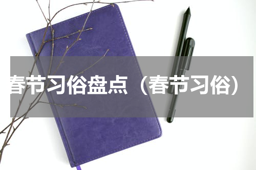 春节习俗盘点（春节习俗）