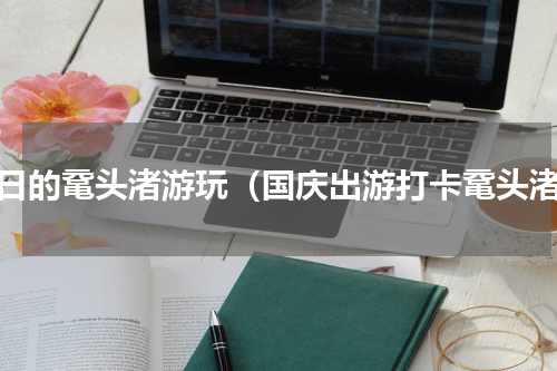 秋日的鼋头渚游玩（国庆出游打卡鼋头渚）