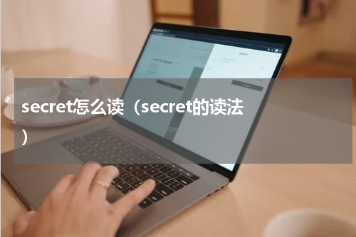 secret怎么读（secret的读法）