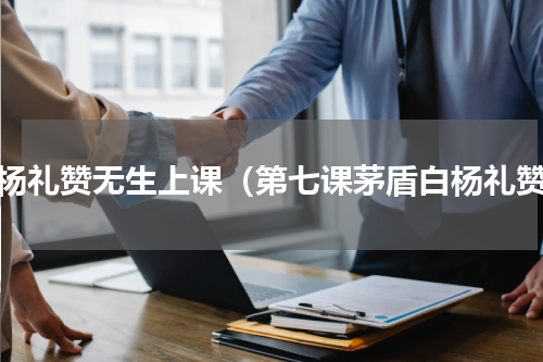 白杨礼赞无生上课（第七课茅盾白杨礼赞）