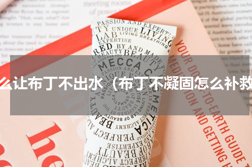 怎么让布丁不出水（布丁不凝固怎么补救）