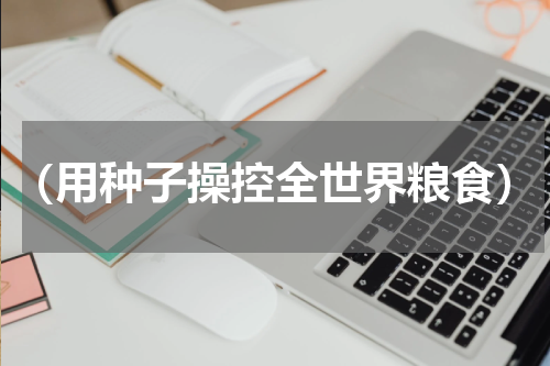 （用种子操控全世界粮食）