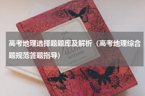 高考地理选择题题库及解析（高考地理综合题规范答题指导）