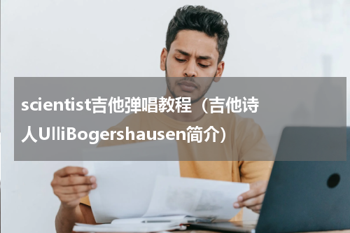 scientist吉他弹唱教程（吉他诗人UlliBogershausen简介）