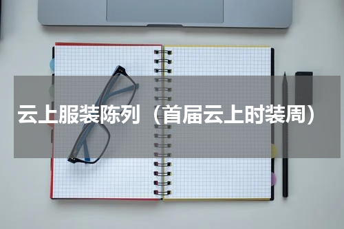 云上服装陈列（首届云上时装周）