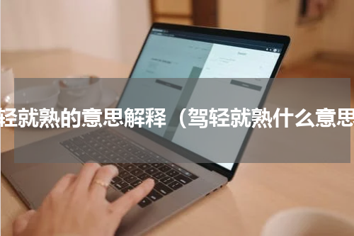 驾轻就熟的意思解释（驾轻就熟什么意思）