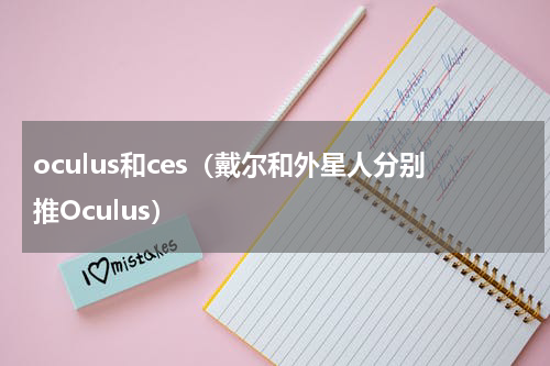 oculus和ces（戴尔和外星人分别推Oculus）