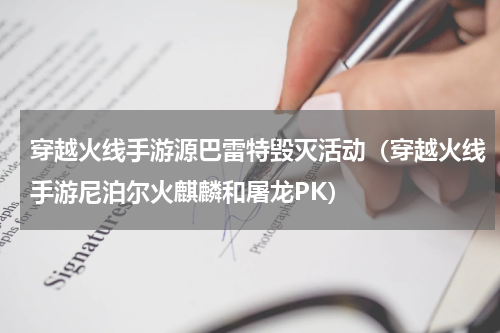 穿越火线手游源巴雷特毁灭活动（穿越火线手游尼泊尔火麒麟和屠龙PK）