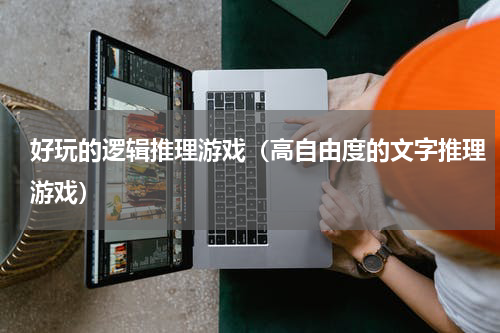 好玩的逻辑推理游戏（高自由度的文字推理游戏）