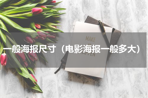 一般海报尺寸（电影海报一般多大）