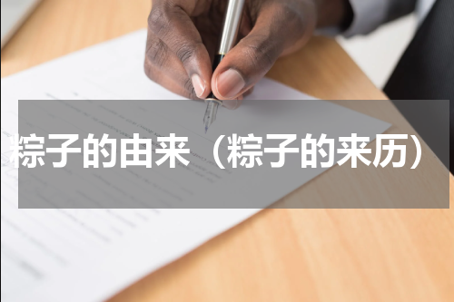 粽子的由来（粽子的来历）