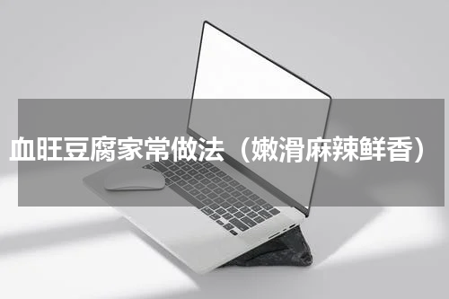 血旺豆腐家常做法（嫩滑麻辣鲜香）