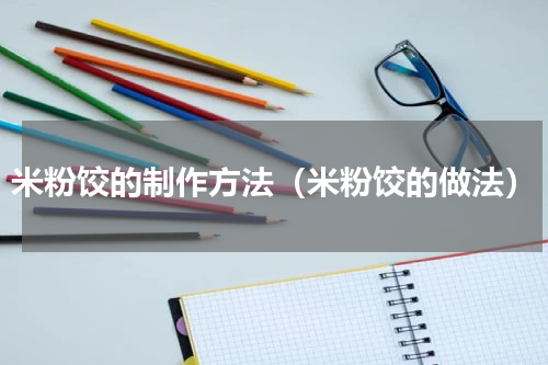 米粉饺的制作方法（米粉饺的做法）