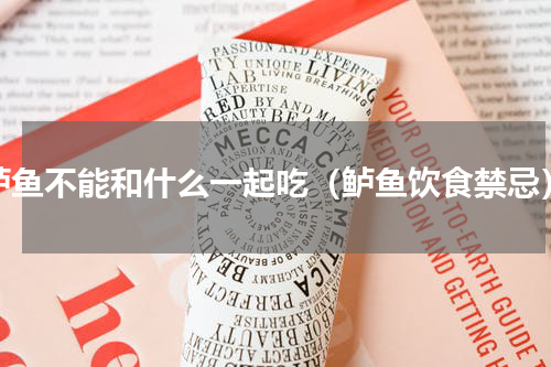 鲈鱼不能和什么一起吃（鲈鱼饮食禁忌）