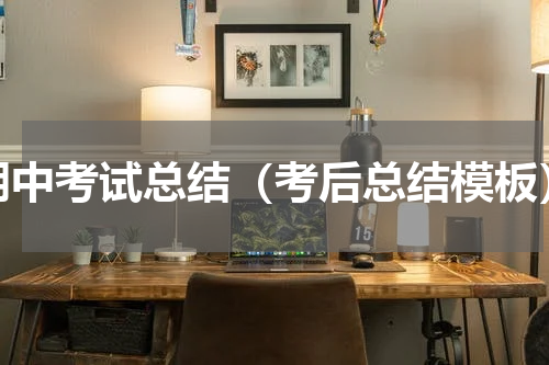 期中考试总结（考后总结模板）
