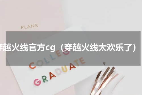 穿越火线官方cg（穿越火线太欢乐了）