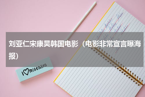 刘亚仁宋康昊韩国电影（电影非常宣言曝海报）