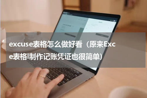excuse表格怎么做好看（原来Exce表格l制作记账凭证也很简单）