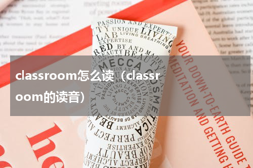 classroom怎么读（classroom的读音）
