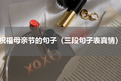 祝福母亲节的句子（三段句子表真情）