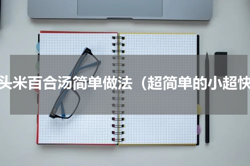 鸡头米百合汤简单做法（超简单的小超快）