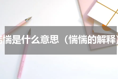 惴惴是什么意思（惴惴的解释）