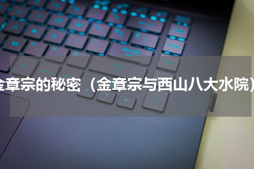 金章宗的秘密（金章宗与西山八大水院）
