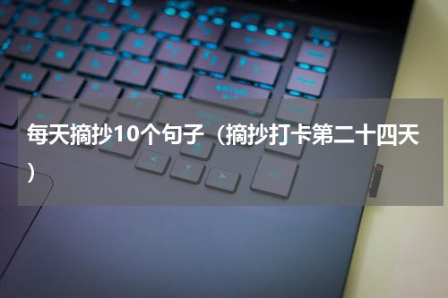 每天摘抄10个句子（摘抄打卡第二十四天）