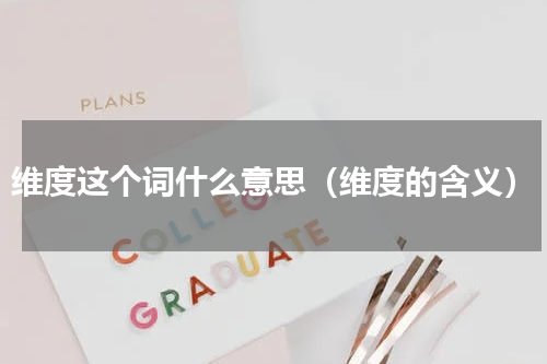 维度这个词什么意思（维度的含义）