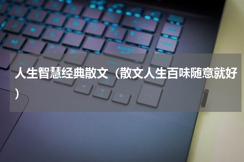 人生智慧经典散文（散文人生百味随意就好）