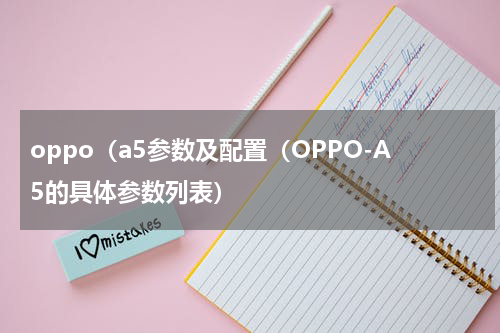 oppo（a5参数及配置（OPPO-A5的具体参数列表）