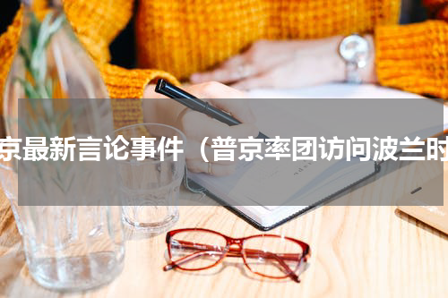 普京最新言论事件（普京率团访问波兰时）