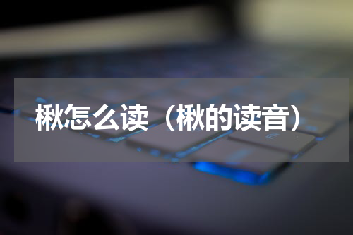 楸怎么读（楸的读音）