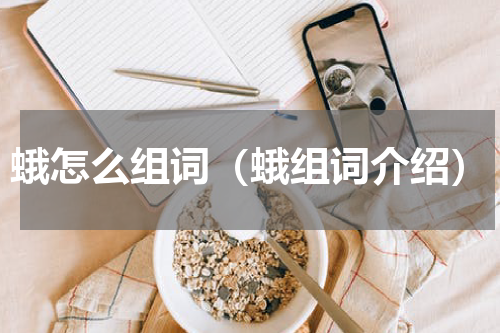 蛾怎么组词（蛾组词介绍）