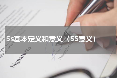 5s基本定义和意义（5S意义）