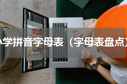 小学拼音字母表（字母表盘点）