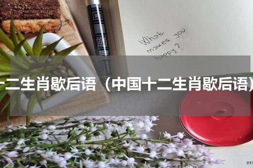 十二生肖歇后语（中国十二生肖歇后语）