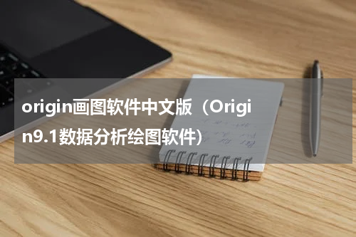 origin画图软件中文版（Origin9.1数据分析绘图软件）