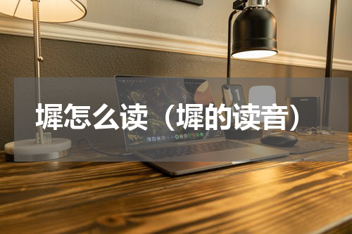 墀怎么读（墀的读音）