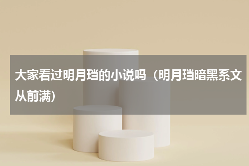 大家看过明月珰的小说吗（明月珰暗黑系文从前满）